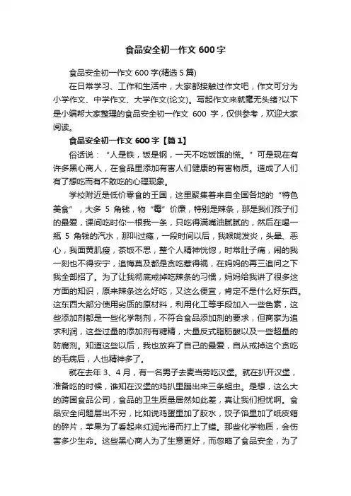 食品安全初一作文600字（精选5篇）