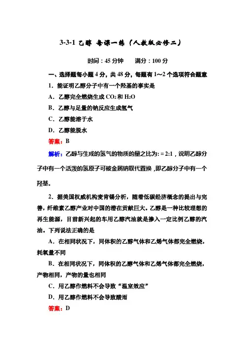 3-3-1乙醇每课一练(人教版必修二)