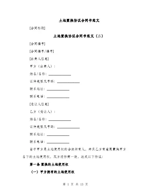 土地置换协议合同书范文（6篇）