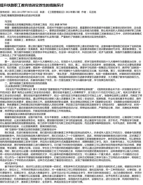 提升铁路职工教育培训实效性的措施探讨