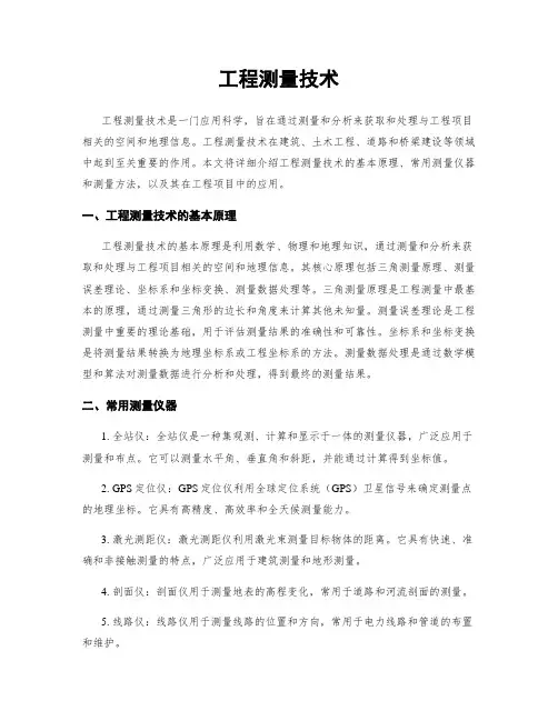 工程测量技术