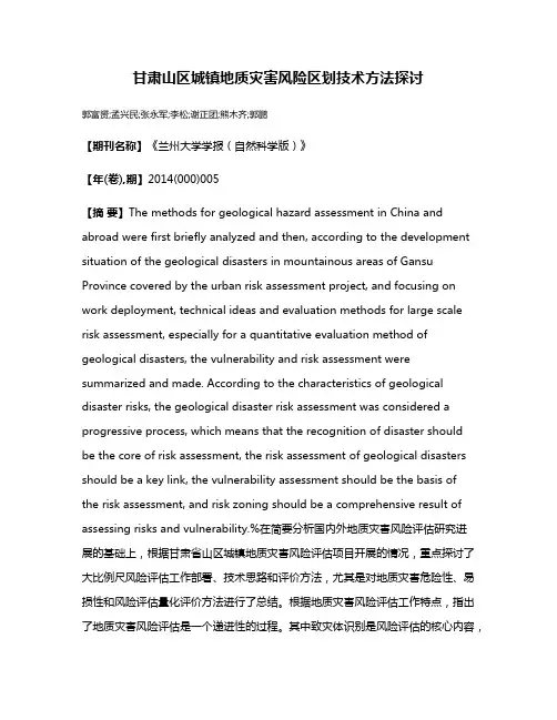 甘肃山区城镇地质灾害风险区划技术方法探讨
