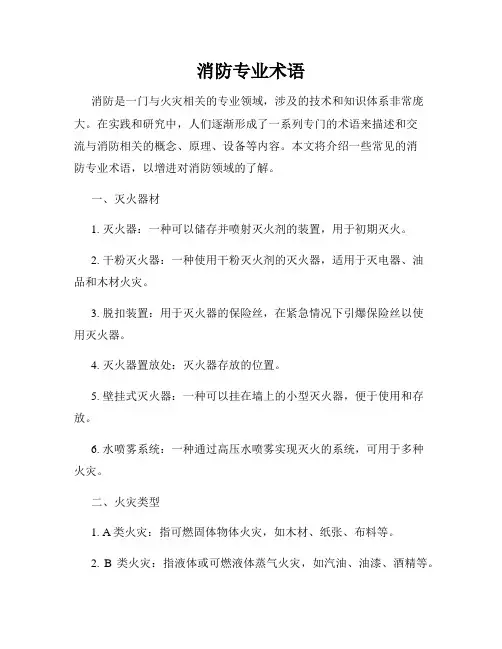 消防专业术语