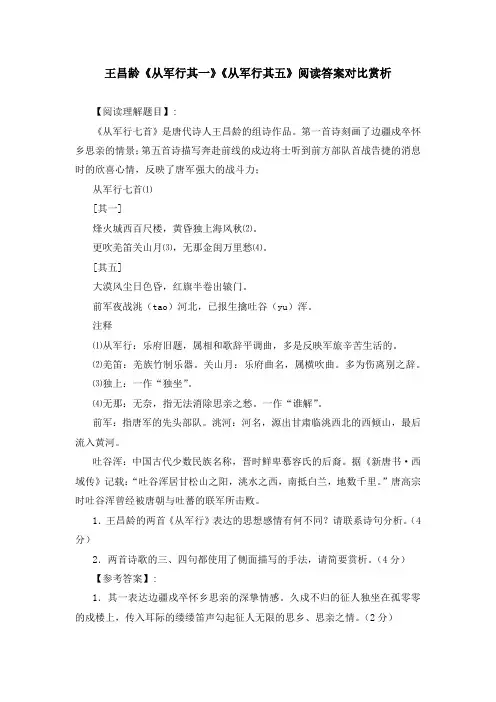 王昌龄《从军行其一》《从军行其五》阅读答案对比赏析