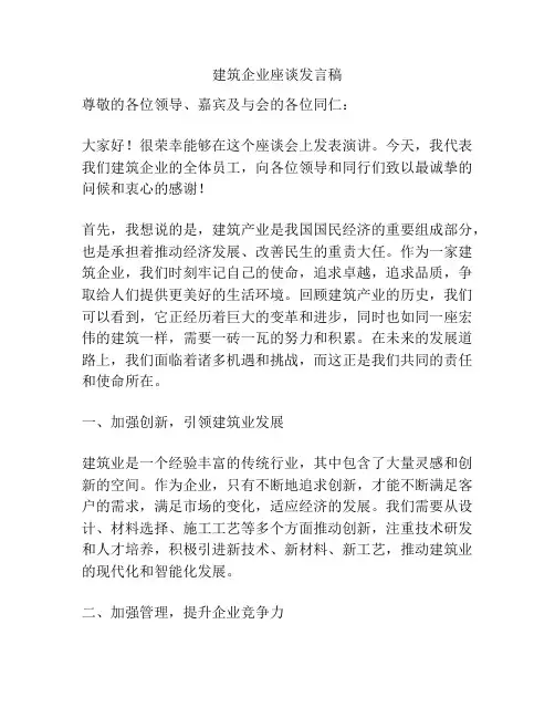 建筑企业座谈发言稿