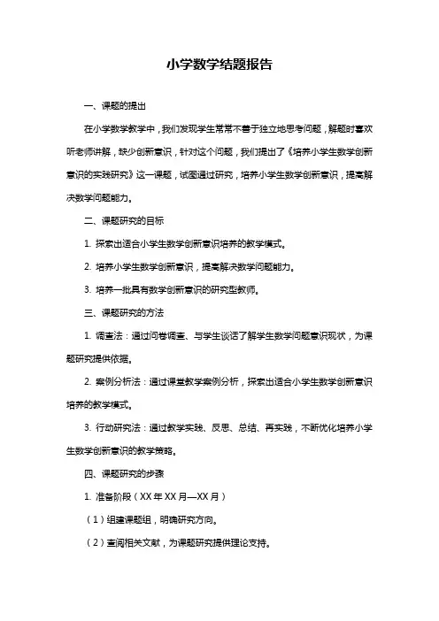 小学数学结题报告