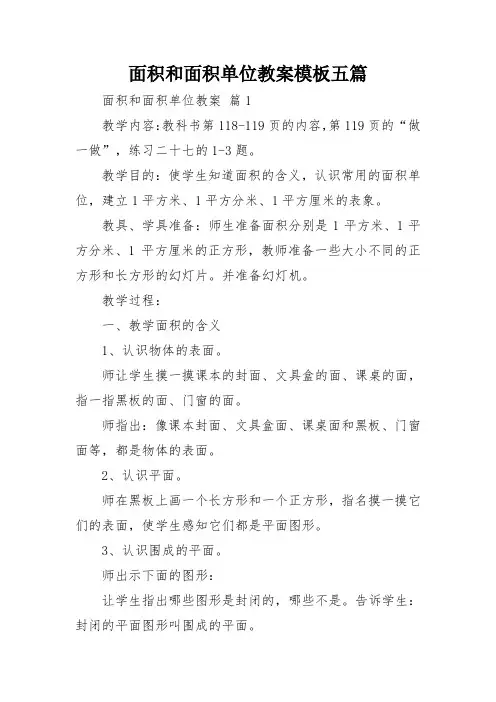 面积和面积单位教案模板五篇