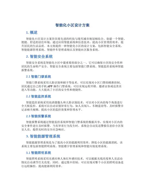智能化小区设计方案