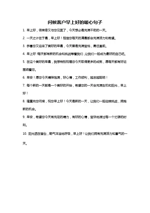 问候客户早上好的暖心句子