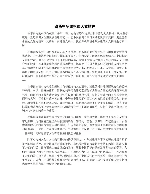 浅谈中华旗袍的人文精神