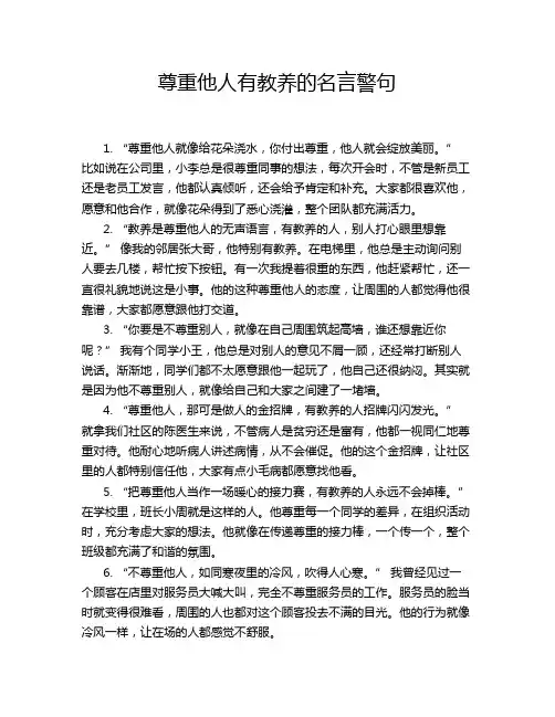 尊重他人有教养的名言警句