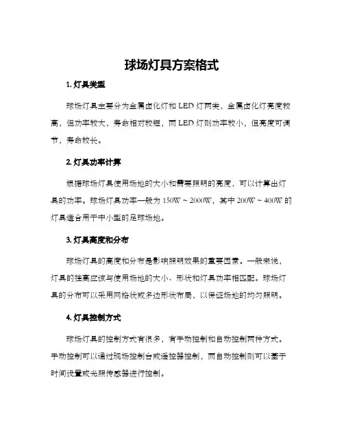 球场灯具方案格式