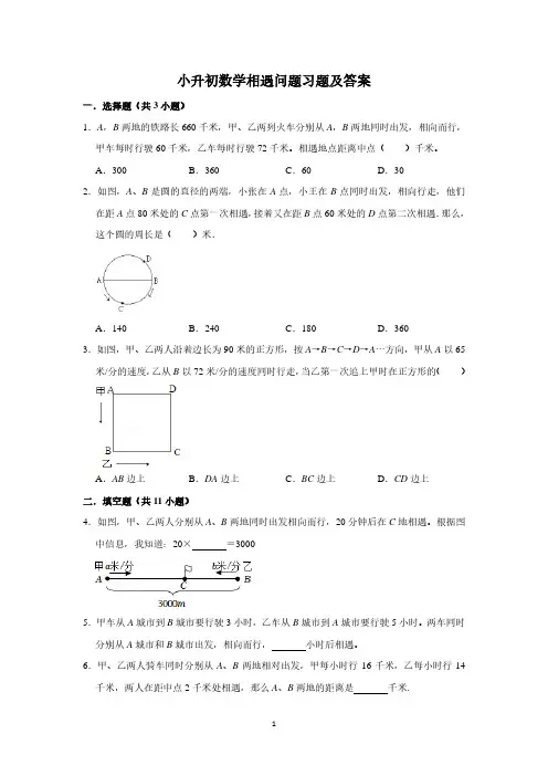 小升初数学相遇问题习题及答案