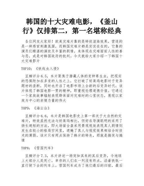 韩国的十大灾难电影,《釜山行》仅排第二,第一名堪称经典