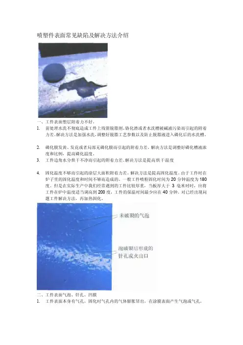 喷塑件表面常见缺陷及解决方法介绍[整理]