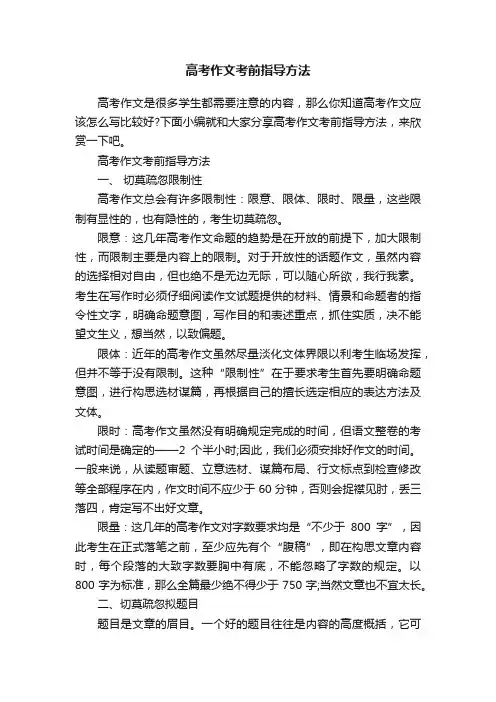 高考作文考前指导方法