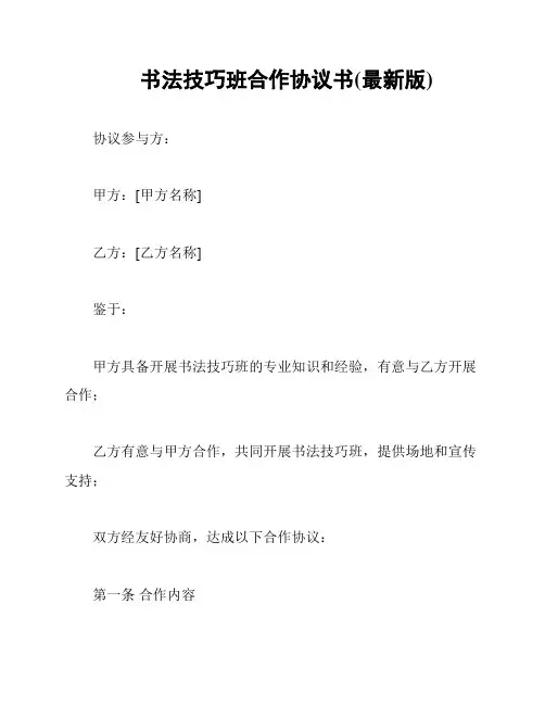 书法技巧班合作协议书(最新版)
