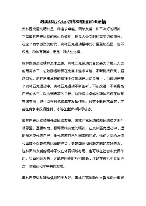 对奥林匹克运动精神的理解和感悟