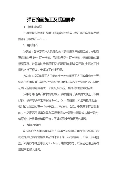 弹石路面施工及质量要求