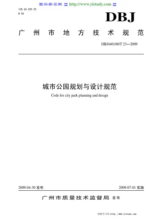 广州市《城市公园规划与设计规范》