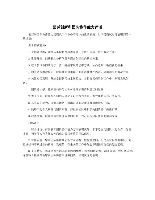 面试创新和团队协作能力评语