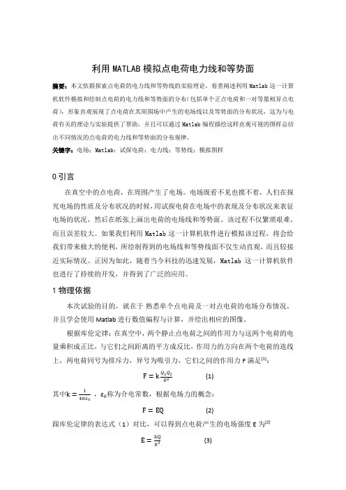 利用MATLAB模拟点电荷电力线和等势面