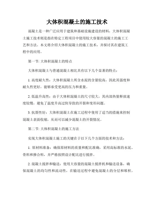 大体积混凝土的施工技术