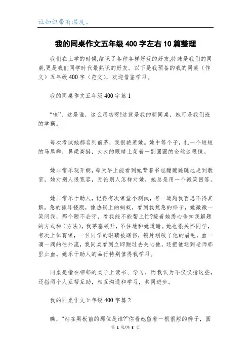 我的同桌作文五年级400字左右10篇整理
