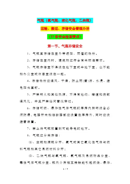 气瓶(氧气瓶、液化气瓶、氧气瓶)运输、搬运、存储安全管理办法(57条安全检查要点)
