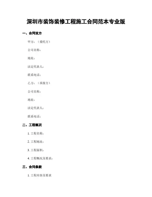 深圳市装饰装修工程施工合同范本专业版