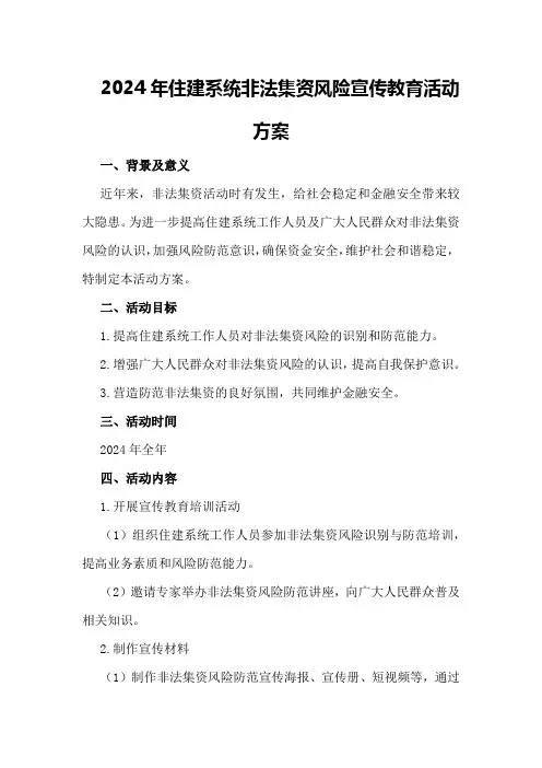2024年住建系统非法集资风险宣传教育活动方案
