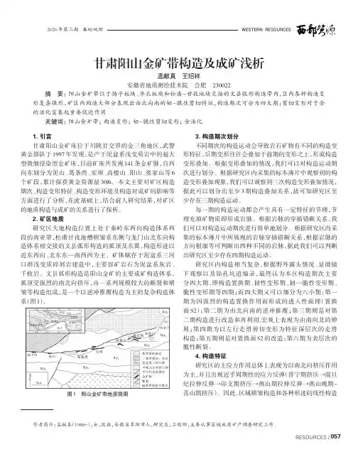甘肃阳山金矿带构造及成矿浅析