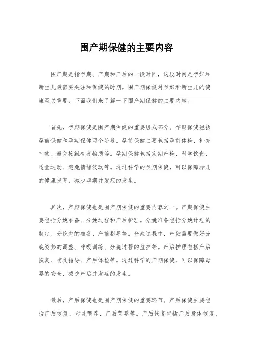 围产期保健的主要内容