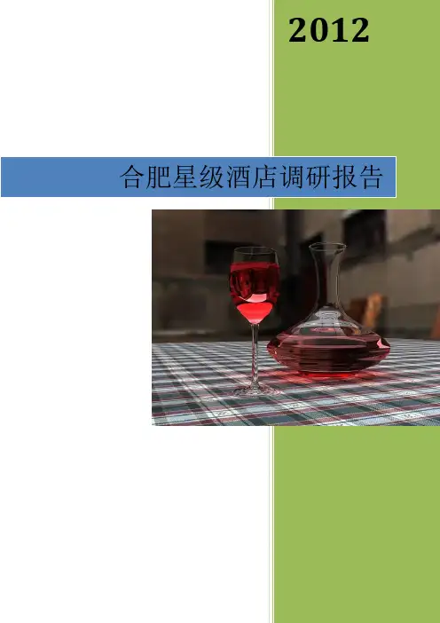 星级宾馆调研