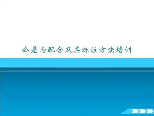 公差与配合及其标注方法培训课件