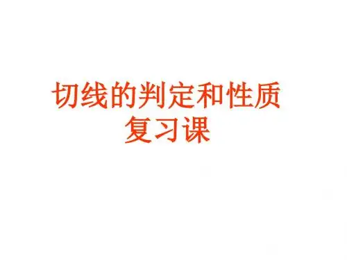 数学复习课件：切线的性质和判定(共18张PPT)