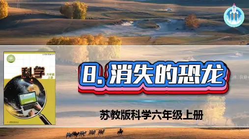 苏教版科学六年级上册8消失的恐龙PPT课件