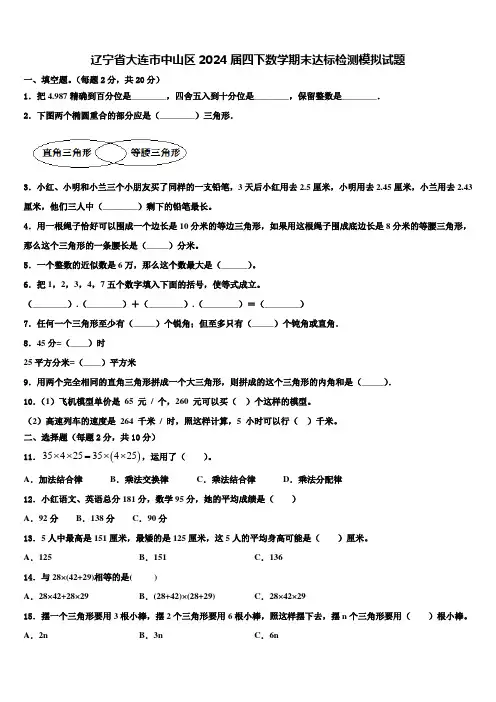 辽宁省大连市中山区2024届四下数学期末达标检测模拟试题含解析