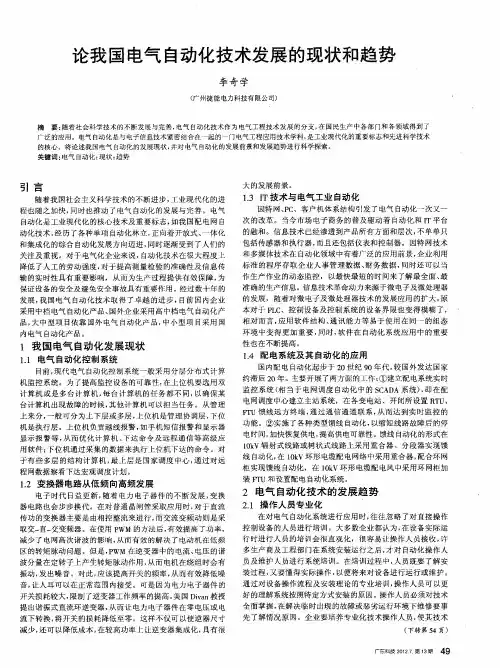 论我国电气自动化技术发展的现状和趋势