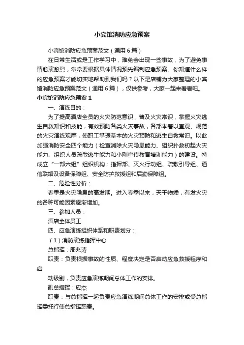 小宾馆消防应急预案