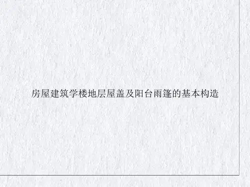 房屋建筑学楼地层屋盖及阳台雨篷的基本构造ppt