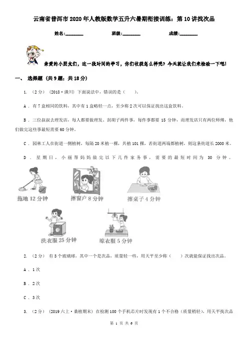 云南省普洱市2020年人教版数学五升六暑期衔接训练：第10讲找次品