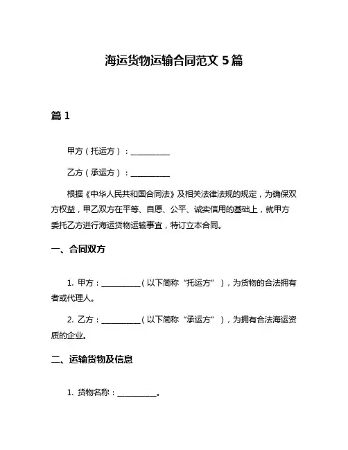 海运货物运输合同范文5篇