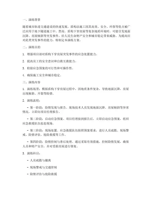 盾构下穿房屋应急演练方案
