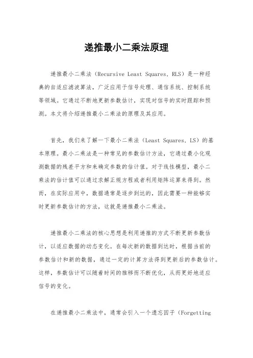 递推最小二乘法原理
