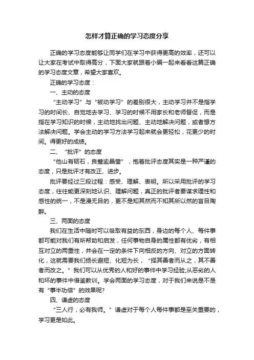 怎样才算正确的学习态度分享