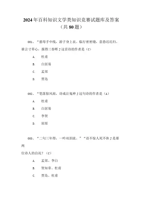 2024年百科知识文学类知识竞赛试题库及答案(共80题)