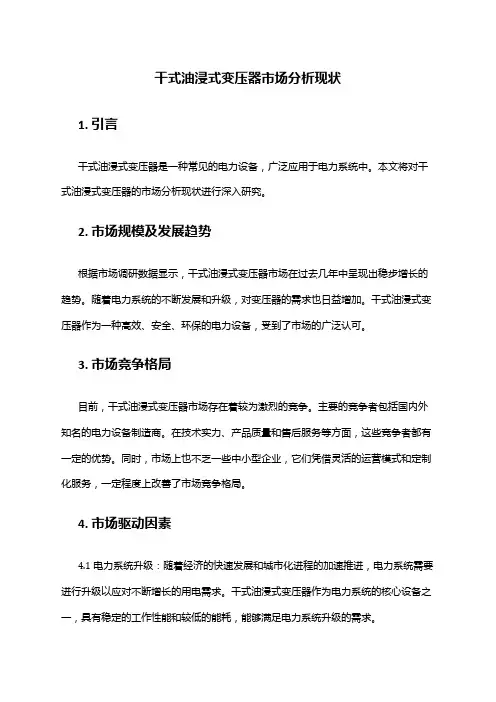 2024年干式油浸式变压器市场分析现状