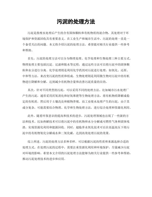 污泥的处理方法