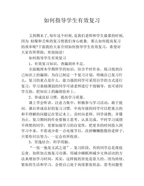 如何指导学生有效复习